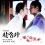 삼총사 (tvN 일요드라마) OST - Part.4