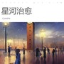 星河治愈