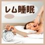 レム睡眠・朝スッキリ起きる，不眠症改善，睡眠サイクル