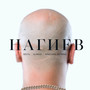 Нагиев (Explicit)