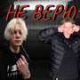 НЕ ВЕРЮ (prod. by Ricky Playa) [Explicit]