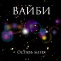 Оставь меня (Explicit)