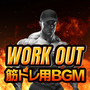 WORK OUT 筋トレ用BGM (DJ Mix)