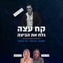 קח עצה גלח את הביצה (feat. Kobi KS Swisa & אמיר חצרוני) [Explicit]