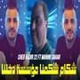 شكام شكمنا مؤسسة دخلنا (Explicit)