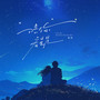 陪你看星星
