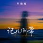 记忆倒带