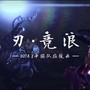 刃·竞浪 (DOTA2中国队应援曲)