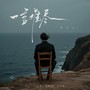 一言难尽（我一言难尽）