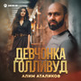 Девчонка Голливуд