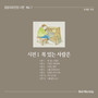 말씀대로찬양 The Psalm, Vol. 1