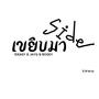 เขยิบมาSIDE (Ver.สามช่า) (feat. JayQ & Bogey) [Radio Edit]