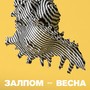 Весна