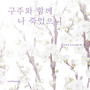 구주와 함께 나 죽었으니 (Dying with Jesus, by death reckoned mine)