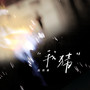 我猜