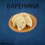 вареники