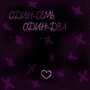 Один-семь один-два