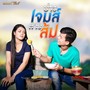 เคานต์ดาวน์กับสาวนา - Single