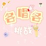 各唱各挑战合集