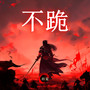 不跪 (看哪个敢来犯我)