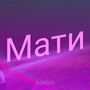 Мати