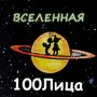 Вселенная