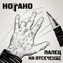 Палец на отсечение (Explicit)