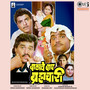 Balache Baap Brahmchari (Original Motion Picture Soundtrack)