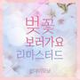 벚꽃 보러가요 리마스터드 (Let's go to see the cherry blossom (Remastered))