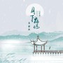 月下舞姬（浅影DJ版）