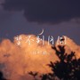 望不到月圆