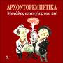 Arhontorebetika, Greek Popular Hits of the 50s, Vol. 3