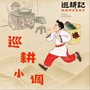 巡耕小调