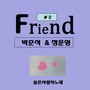 Friend ＃2 (슬픈사랑의 노래)