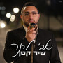 שיר קטן