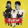 วิ่งตาม - Single