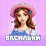 Васильки