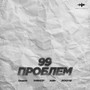 99 Проблем (Explicit)