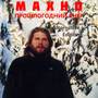 Прошлогодний снег (Alternative Edition) [Explicit]