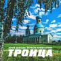 Троица