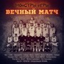 Вечный матч (Explicit)