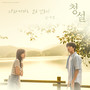 사라져가는 모든 것들의 (청설 X 신예영) (The forgotten memories (Hear Me: Our Summer X Shin Ye-Young))