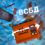 Всё, что я так хранил (Explicit)