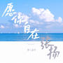 愿你自在张扬