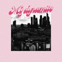 My Dynamite (Explicit)