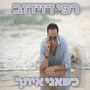 כשאני איתך