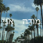 מודה אני