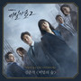 비밀의 숲 2 OST Overture