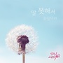 다시 시작해 OST - Part.19