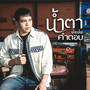 น้ำตาบ่แม่นคำตอบ (Cover Version) - Single